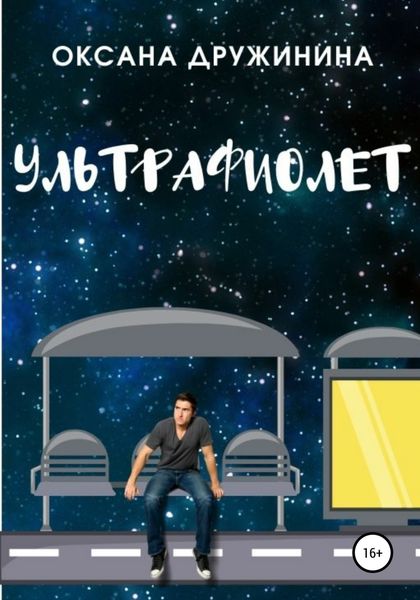 Обложка книги  «Ультрафиолет»