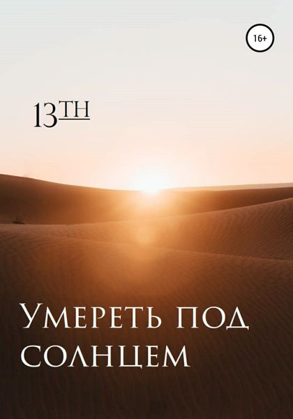 Обложка книги  «Умереть под солнцем»