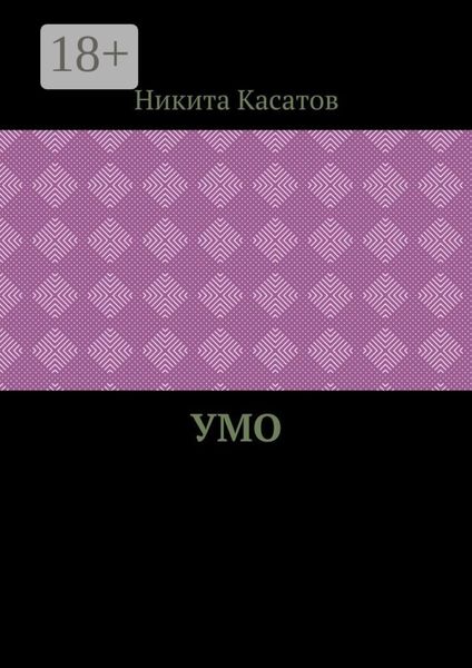 Обложка книги  «Умо»