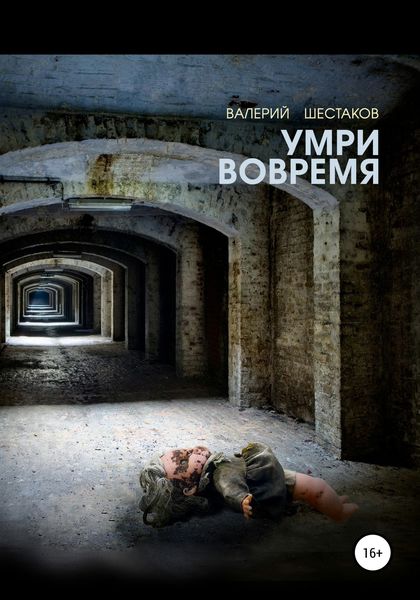 Обложка книги  «Умри вовремя»