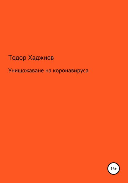 Обложка книги  «Унищожаване на коронавируса»