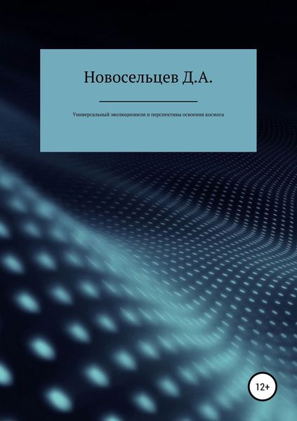 Обложка книги  «Универсальный эволюционизм и перспективы освоения космоса»