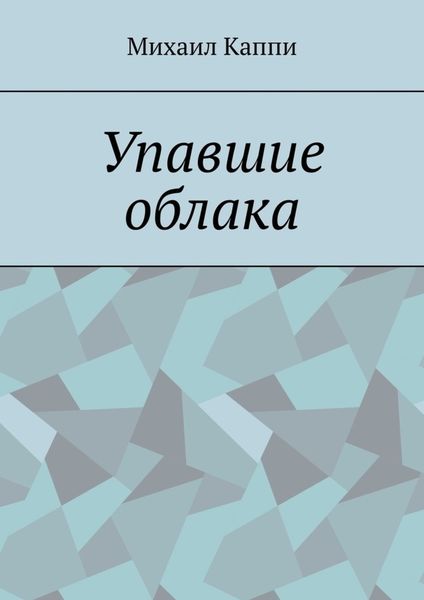 Обложка книги  «Упавшие облака»