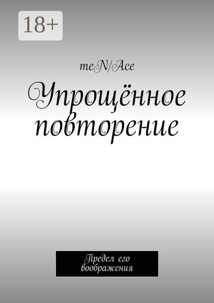 Обложка книги  «Упрощённое повторение. Предел его воображения»