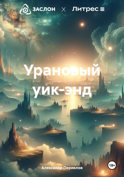 Обложка книги  «Урановый уик-энд»