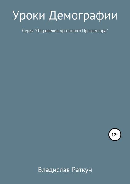 Обложка книги  «Уроки демографии»
