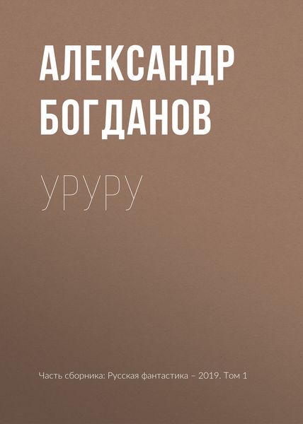 Обложка книги  «Уруру»