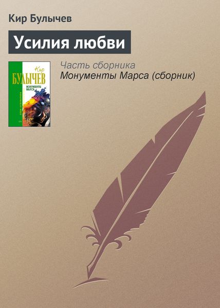 Обложка книги  «Усилия любви»