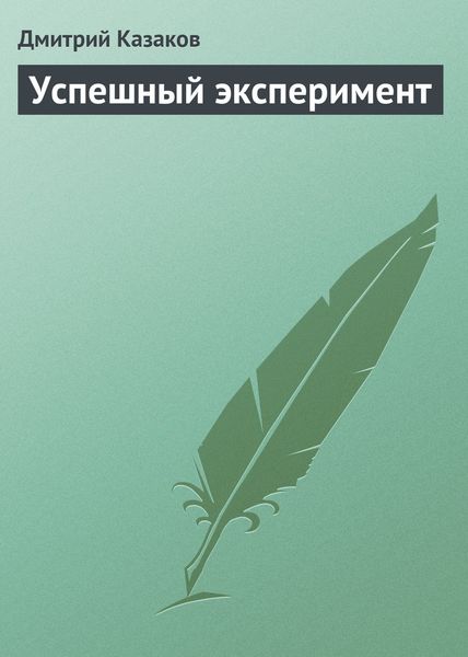 Обложка книги  «Успешный эксперимент»