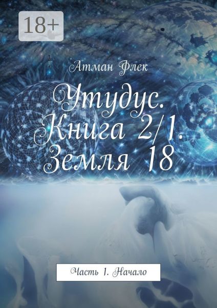 Обложка книги  «Утудус. Книга 2/1. Земля 18. Часть 1. Начало»