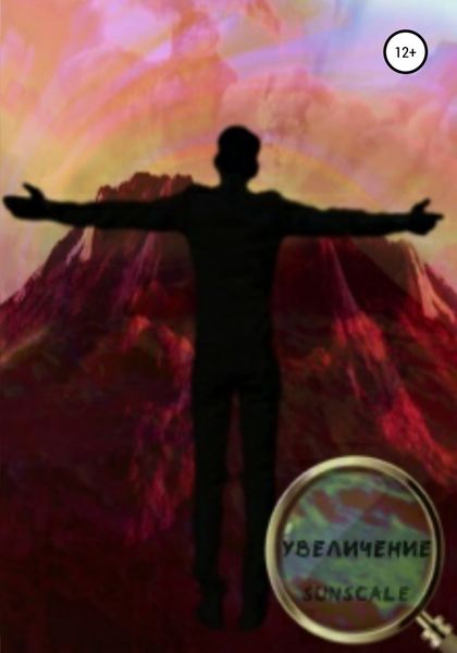 Обложка книги  «Увеличение»