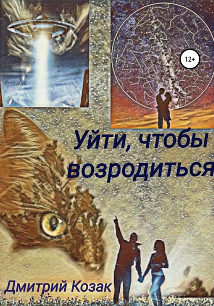 Обложка книги  «Уйти, чтобы возродиться»