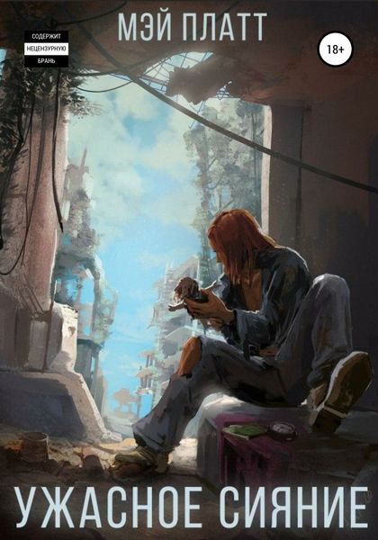 Обложка книги  «Ужасное сияние»