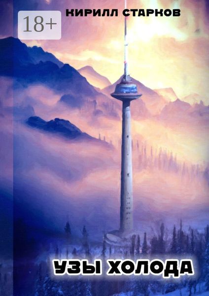 Обложка книги  «Узы холода»