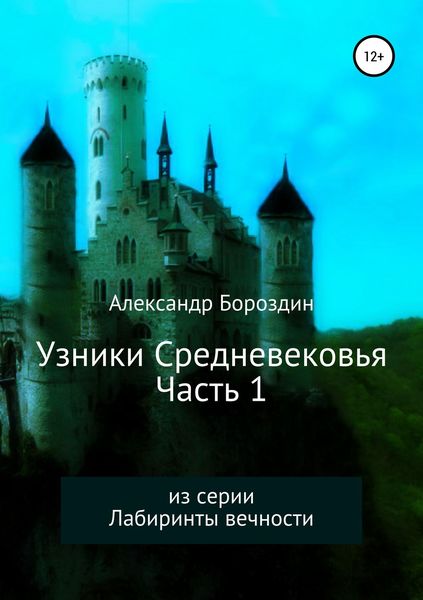 Обложка книги  «Узники Средневековья. Часть 1»