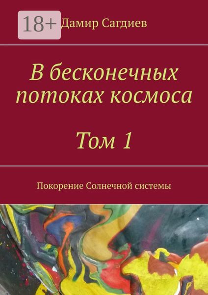 Обложка книги  «В бесконечных потоках космоса. Том 1. Покорение Солнечной системы»