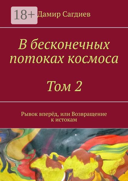Обложка книги  «В бесконечных потоках космоса. Том 2. Рывок вперёд, или Возвращение к истокам»