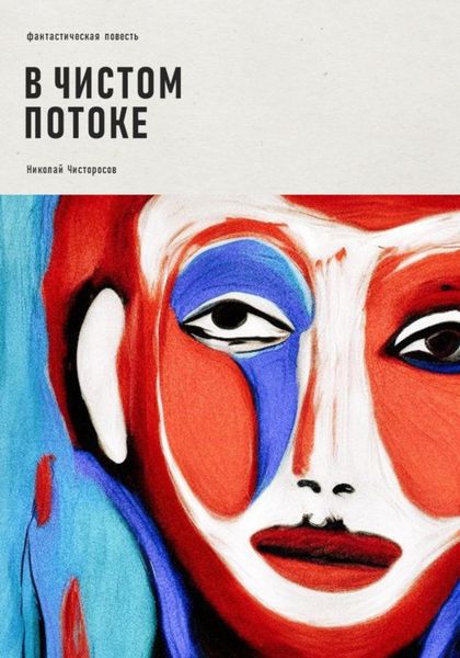 Обложка книги  «В чистом потоке»