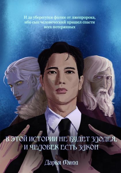 Обложка книги  «В этой истории не будет злодея, и человек есть закон»