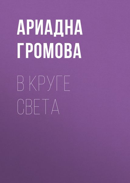 Обложка книги  «В круге света»