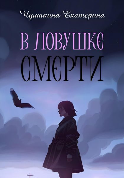 Обложка книги  «В ловушке смерти»