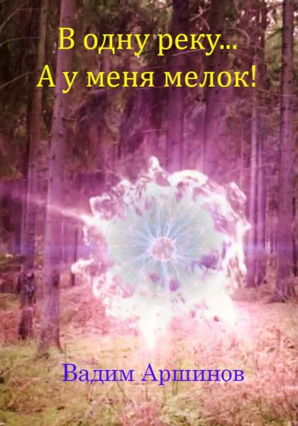 Обложка книги  «В одну реку… А у меня мелок!»