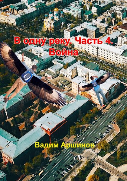 Обложка книги  «В одну реку. Часть 4. Война»