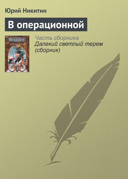 Обложка книги  «В операционной»
