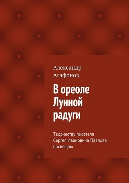 Обложка книги  «В ореоле Лунной радуги»