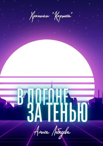 Обложка книги  «В погоне за тенью»