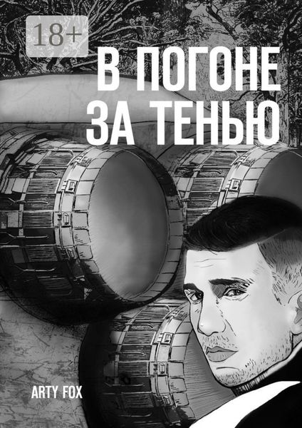 Обложка книги  «В погоне за Тенью»