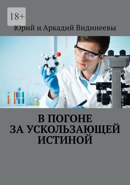 Обложка книги  «В погоне за ускользающей истиной»