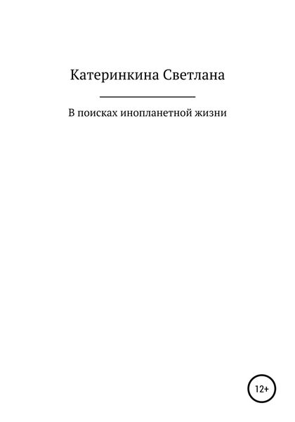 Обложка книги  «В поисках инопланетной жизни»