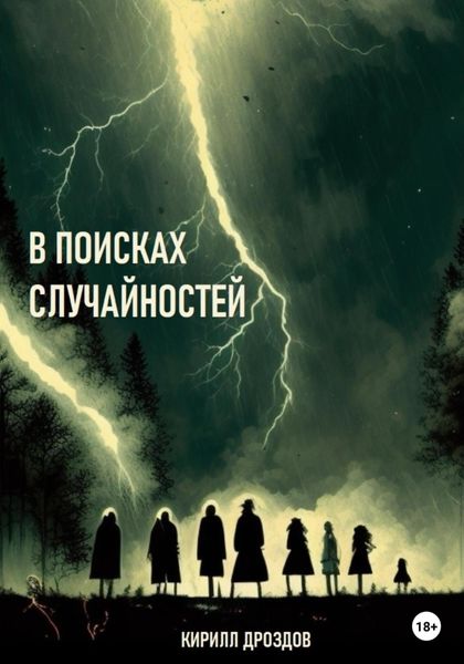 Обложка книги  «В поисках случайностей»
