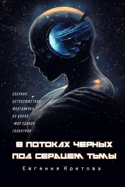 Обложка книги  «В потоках черных, Под сердцем тьмы»