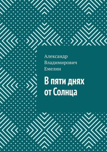 Обложка книги  «В пяти днях от Солнца»