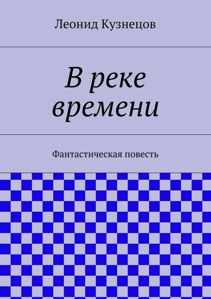 Обложка книги  «В реке времени»