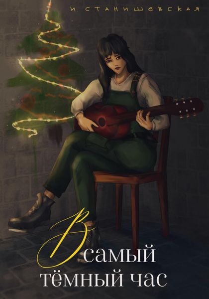 Обложка книги  «В самый тёмный час»