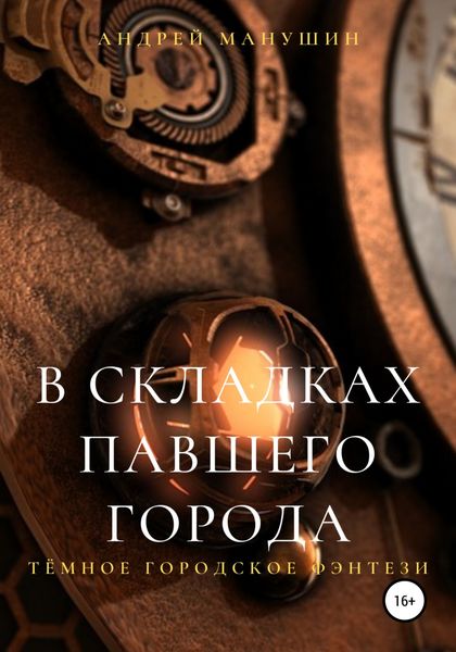 Обложка книги  «В складках павшего города»