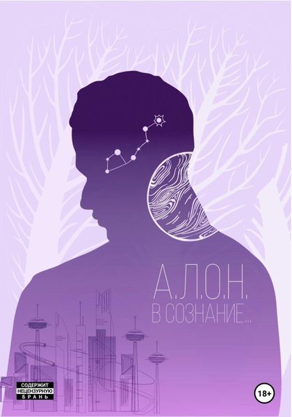 Обложка книги  «В сознание…»