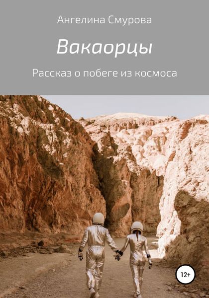 Обложка книги  «Вакаорцы»