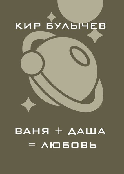 Обложка книги  «Ваня+Даша=Любовь»
