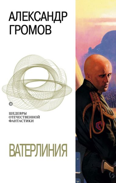 Обложка книги  «Ватерлиния»