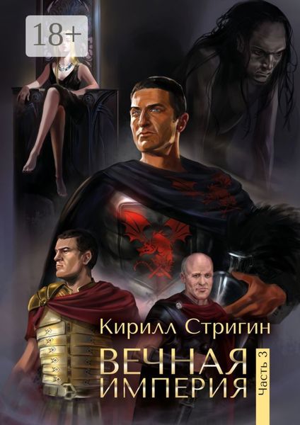 Обложка книги  «Вечная империя. Третья часть»