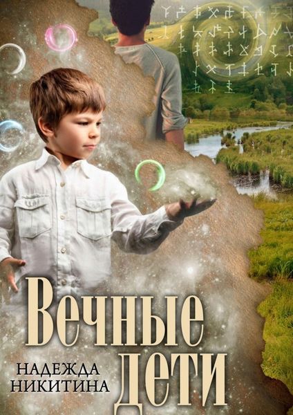 Обложка книги  «Вечные дети»