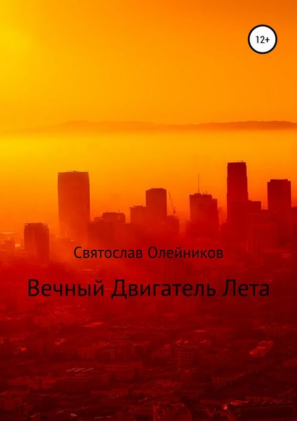 Обложка книги  «Вечный двигатель лета»
