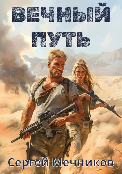 Обложка книги  «Вечный Путь»