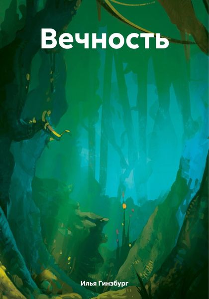 Обложка книги  «Вечность»