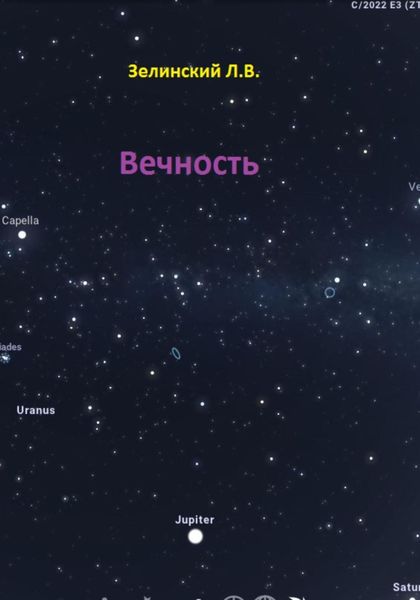 Обложка книги  «Вечность»