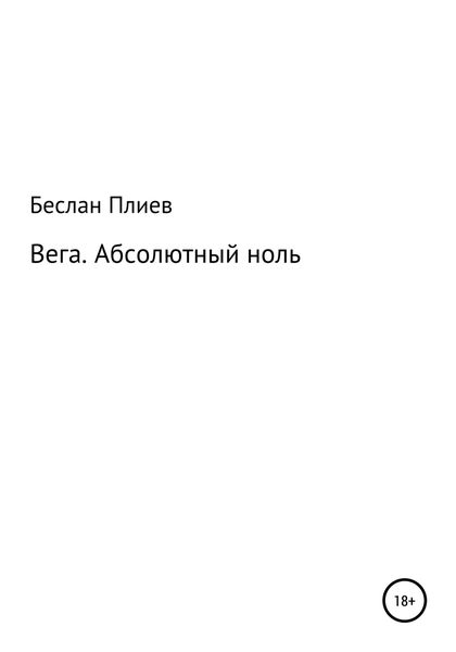 Обложка книги  «Вега. Абсолютный ноль»